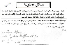 150 مسألة فيزياء كهربية بالاجابة النموذجية فى الفيزياء للصف الثالث الثانوى 2018