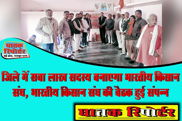 रायसेन/बरेली, जिले में सवा लाख सदस्य बनाएगा भारतीय किसान संघ, भारतीय किसान संघ की बैठक हुई संपन्न।