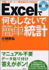 Excelで何もしないで簡単統計―作図、レポート一発作成 CD‐ROM付