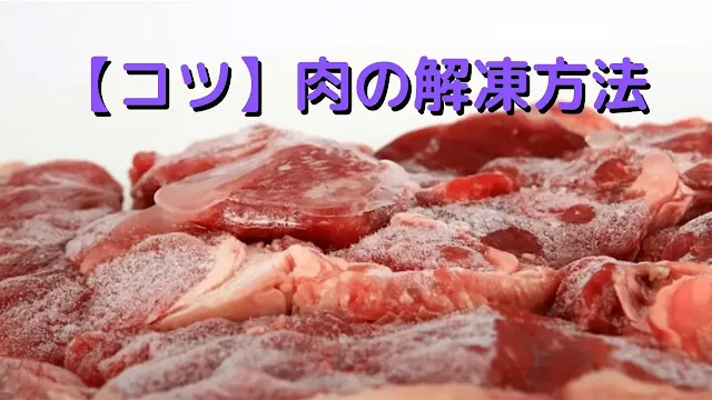 肉の解凍方法にもコツがある？品質を守っておいしく料理しよう！