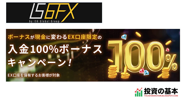 IS6FX「EX口座限定、初回入金100％ボーナス!」
