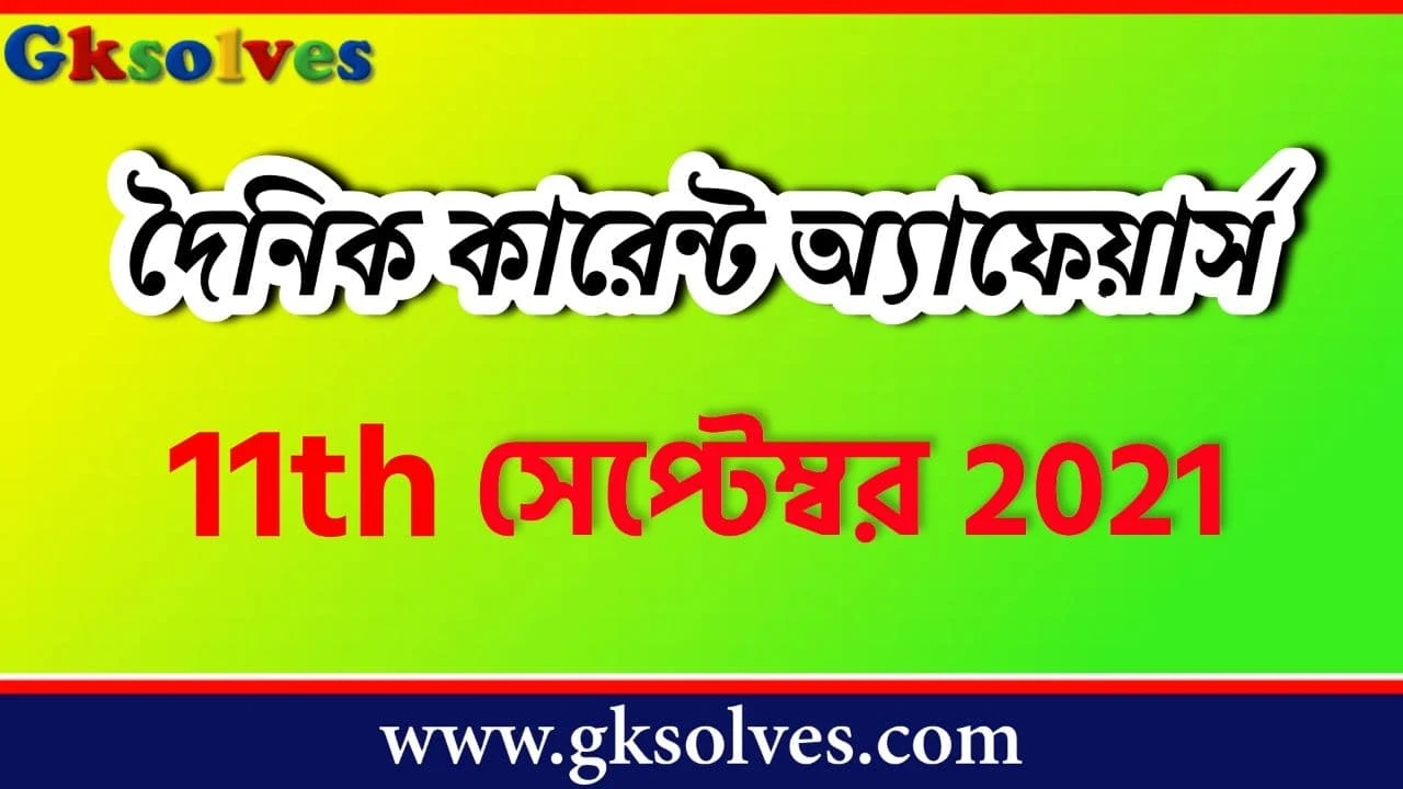 General Knowledge Current Affairs 11th September 2021 - সেপ্টেম্বর কারেন্ট অ্যাফেয়ার্স #Gksolves Current Affairs