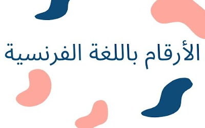 تعلم الأرقام باللغة الفرنسية بسهولة