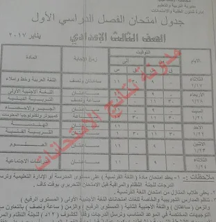 جنوب سيناء:جدول امتحانات جميع المراحل الترم الاول 2017.(شهادات - ابتدائى - اعدادى - ثانوى)