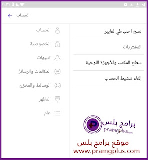 اعدادات الحساب تطبيق Viber