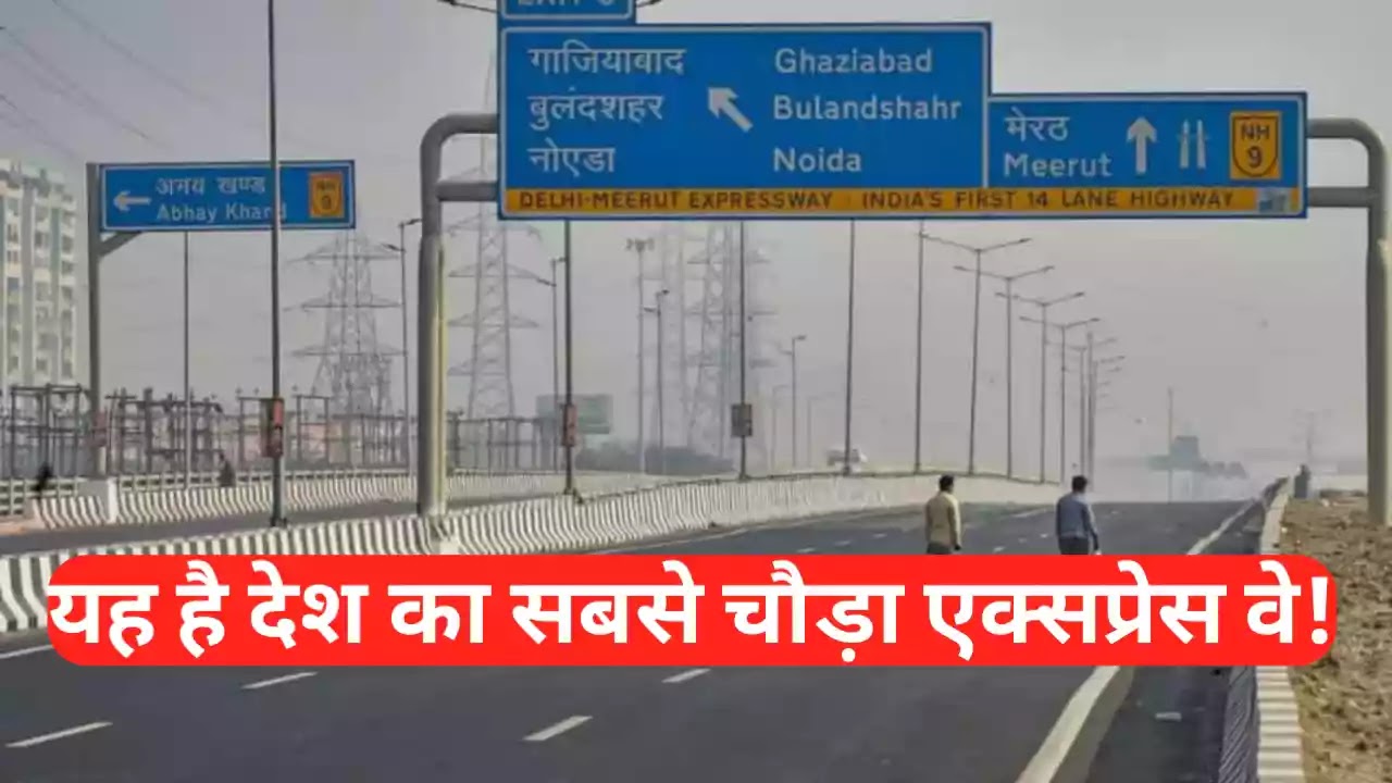 indias-widest-expressway-connects-two-big-states-express-way-96-kilometers-and-14-lanes