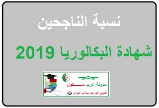 نسبة الناجحين في شهادة البكالوريا 2019