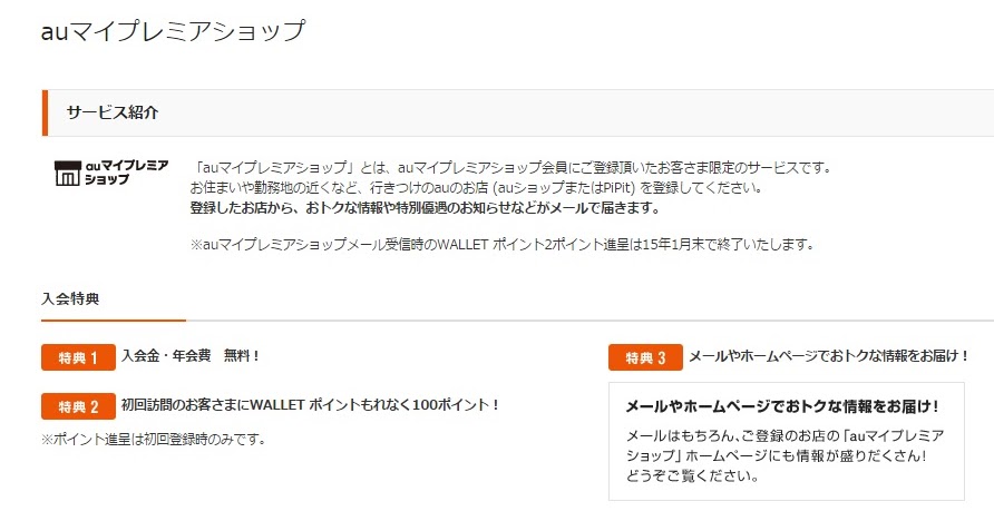 メモ Auマイプレミアショップメール受信時のポイント特典が1月末で終了 ちむどろいど