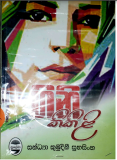 gini kikili sinhala novel