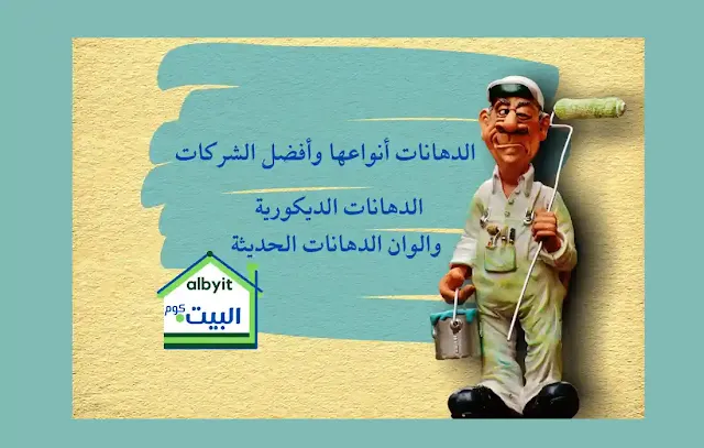 أنواع الدهانات وأفضل 8 دهانات ديكورية