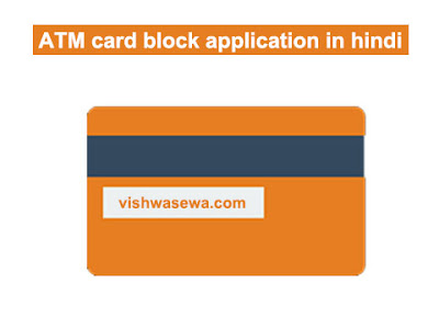 atm card block application, atm card block application in hindi