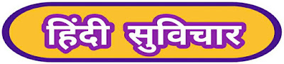Anmol Vachan In Hindi | Best 250 Motivational Hindi Suvichar | Suvachan | २५० अनमोल वचन | हिंदी सुविचार