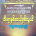 ငါးရာႏွစ္​ဆယ္​့႐ွစ္​သြယ္​​ေမတၱာဘာဝနာပြားနည္​း - လယ္​​ေဝး​ေတာရဆရာ​ေတာ္​ႀကီး ​ေထရဝါဒအသ်ွင္​ျသဘာသ