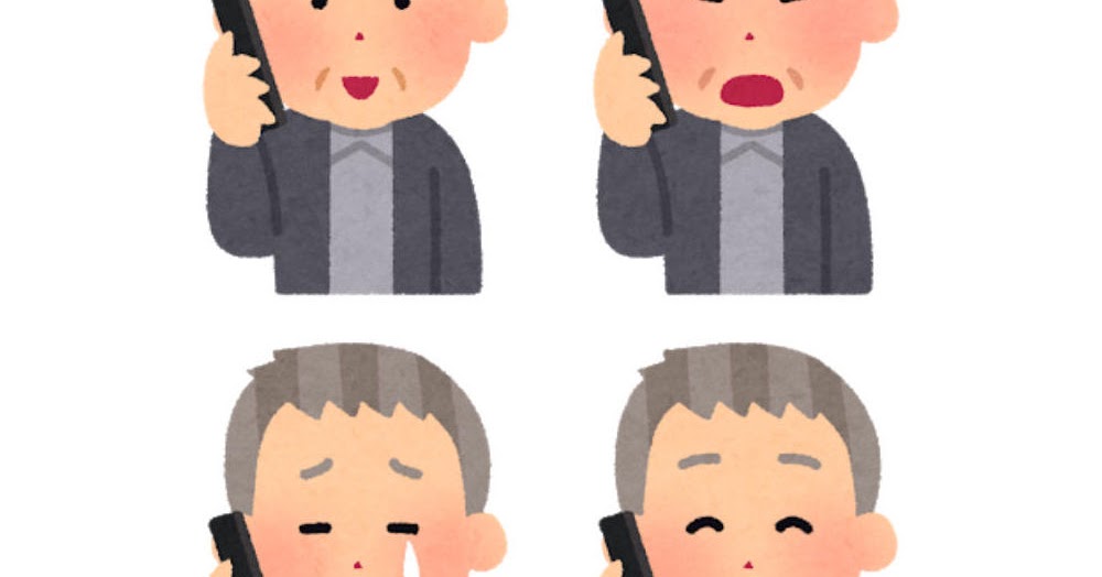 いろいろな表情の電話をする人のイラスト 高齢男性 かわいいフリー素材集 いらすとや