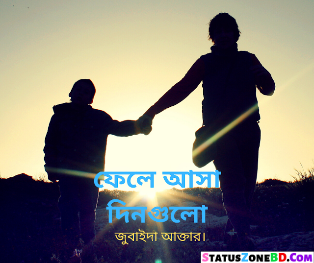 ফেলে আসা দিনগুলো জুবাইদা আক্তার - Fele Asa Din Gulo Jubaida Akther