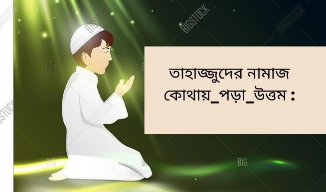 তাহাজ্জুদের  নামাজ কোথায়_পড়া_উত্তম :