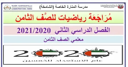 مراجعة رياضيات الصف الثامن الفصل الثانى 2021 مدرسة المنارة الخاصة الشامخة