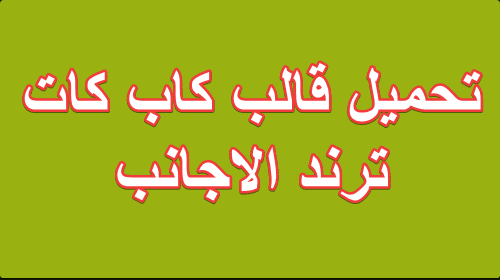 تحميل قالب كاب كات ترند الاجانب