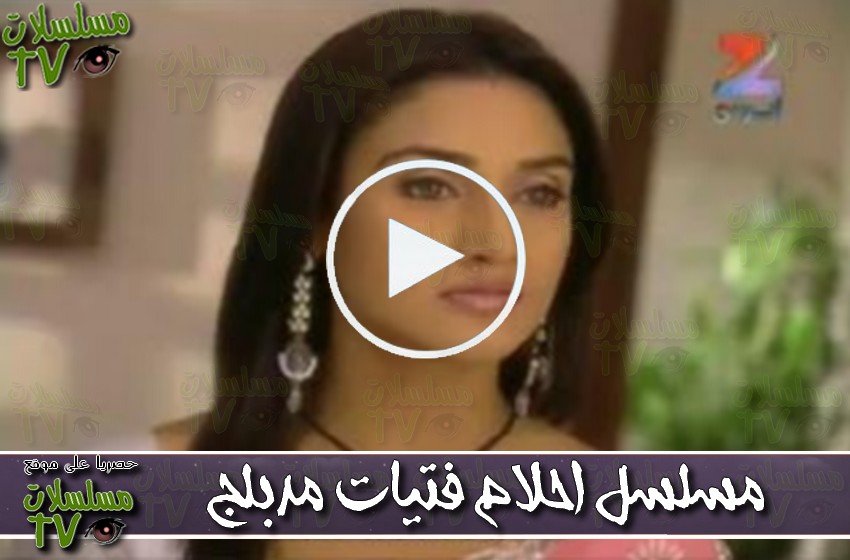 ,مسلسل,احلام فتيات,الحلقة,ahlam fatayat,ep,