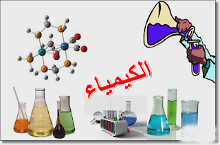 نتيجة بحث الصور عن الكيمياء
