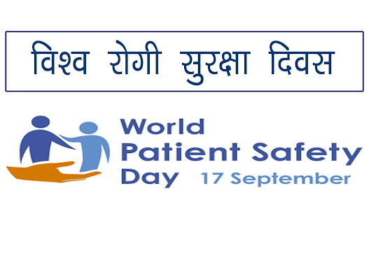 विश्व रोगी सुरक्षा दिवस : इतिहास उद्देश्य महत्व | World patient safety day