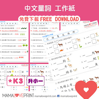 MamaLovePrint 自製工作紙 - 簡易閱讀理解 幼稚園中文工作紙 Chinese Comprehension Worksheets Printable Freebies Learning Resources Kindergarten Daily Practice No Preparation