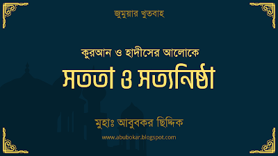 কুরআন ও হাদীসের আলোকে সততা ও সত্যনিষ্ঠা | জুমুয়ার খুতবাহ