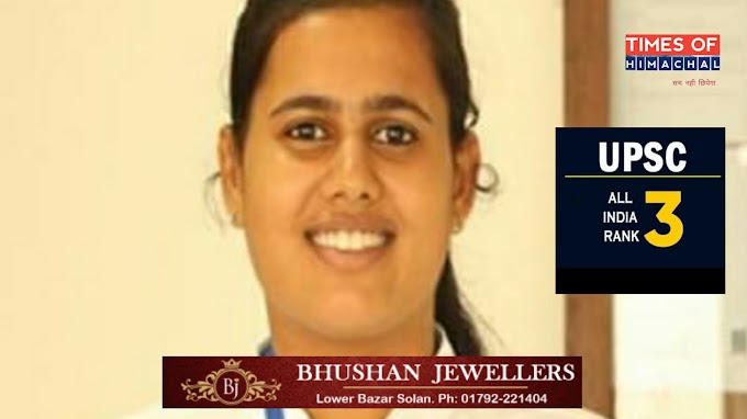 हिमाचल की बेटी ‘गामिनी सिंगला’ ने UPSC में हासिल किया 3rd रैंक, पूरे भारत में छाई
