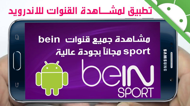 أفضل تطبيق لمشاهدة Bein sports وقنوات رياضية فضائية بالمجان