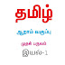 6th Standard Tamil Book Term 1 இன்பத்தமிழ் Solution