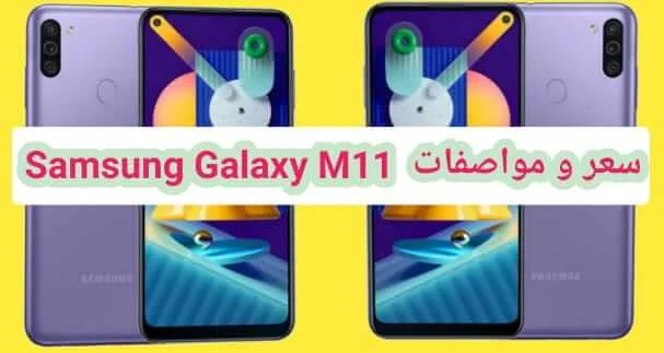 سعر ومواصفات هاتتف سامسونج  Samsung Galaxy M11 عيوب ومميزات