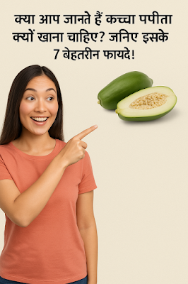 _कच्चा पपीता खाने के फायदे _पपीता से स्वास्थ्य लाभ _कच्चा पपीता कब और कैसे खाएं _पपीता से वजन कम कैसे करें _पाचन के लिए कच्चा पपीता _कच्चा पपीता आयुर्वेद में _कच्चा पपीता शरीर की सफाई में कैसे मदद करता है _कच्चा पपीता और स्किन हेल्थ _कच्चा पपीता और इम्युनिटी बूस्