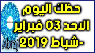 حظك اليوم الاحد 03 فبراير-شباط 2019