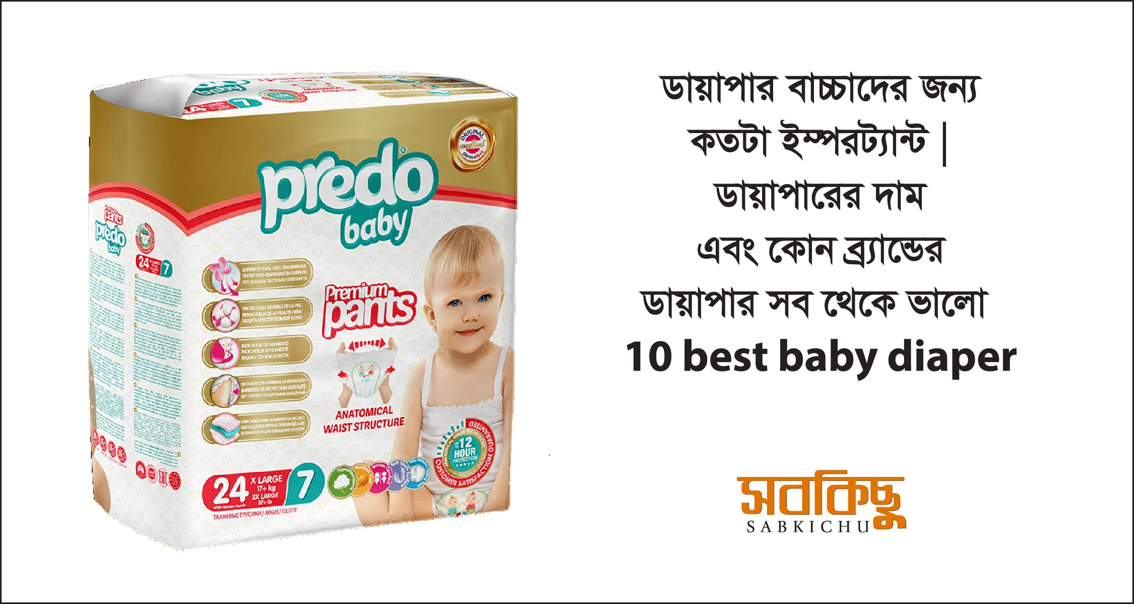 ডায়াপার বাচ্চাদের জন্য কতটা ইম্পরট্যান্ট | ডায়াপারের দাম এবং কোন ব্র্যান্ডের ডায়াপার সব থেকে ভালো |10 best baby diaper