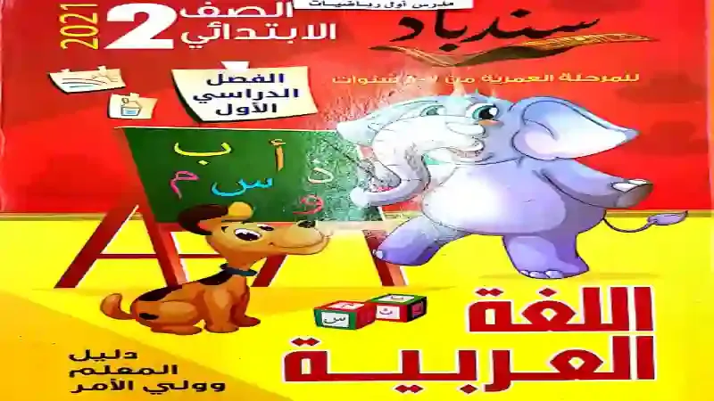 كتاب سندباد فى امتحانات اللغة العربية كاملا للصف الثاني الابتدائى الترم الاول 2020