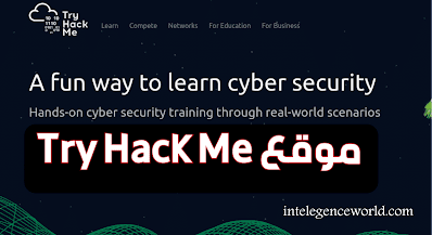 موقع TryHackMe | مدرسة الهاكر الاخلاقي