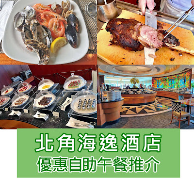 【自助午餐優惠2022】北角海逸酒店自助餐綠怡咖啡廳評價  · lunch buffet 生蠔任食！