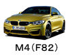 ＢＭＷ Ｍ４（Ｆ８２） 色番号 カラーコード カラーナンバー