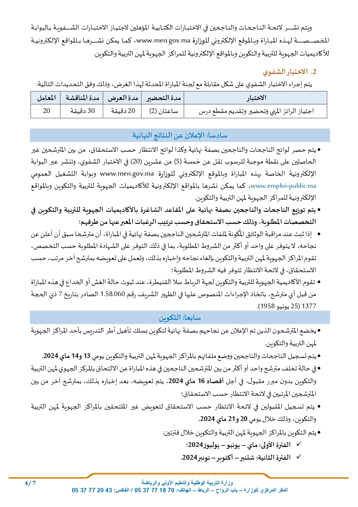 مباراة التعليم  التعليم الثانوي الاعدادي تخصص  رياضيات وفرنسية دورة ابريل2024Concours d'enseignement : Enseignement secondaire préparatoire, spécialisation Mathématiques et Français, session d'avril 2024