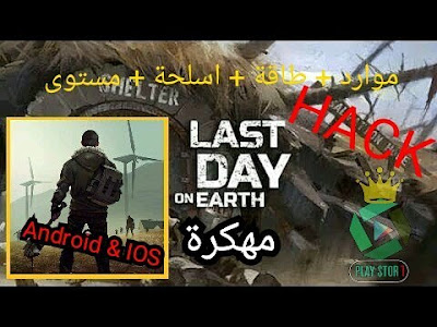 فيديو : لعبة Last Day On Earth مهكرة اخر اصدار😱 مضمونة 💯