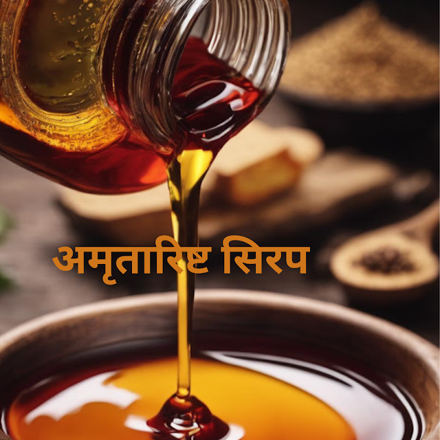अमृतारिष्ट सिरप के लाभ पाचन के लिए उपयोगी 