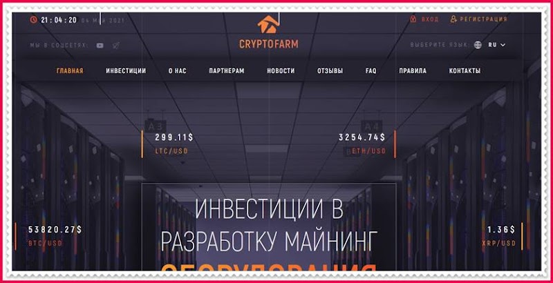 Мошеннический сайт cryptofarm.vip – Отзывы, развод, платит или лохотрон? Мошенники