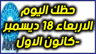 حظك اليوم الاربعاء 18 ديسمبر-كانون الاول 2019