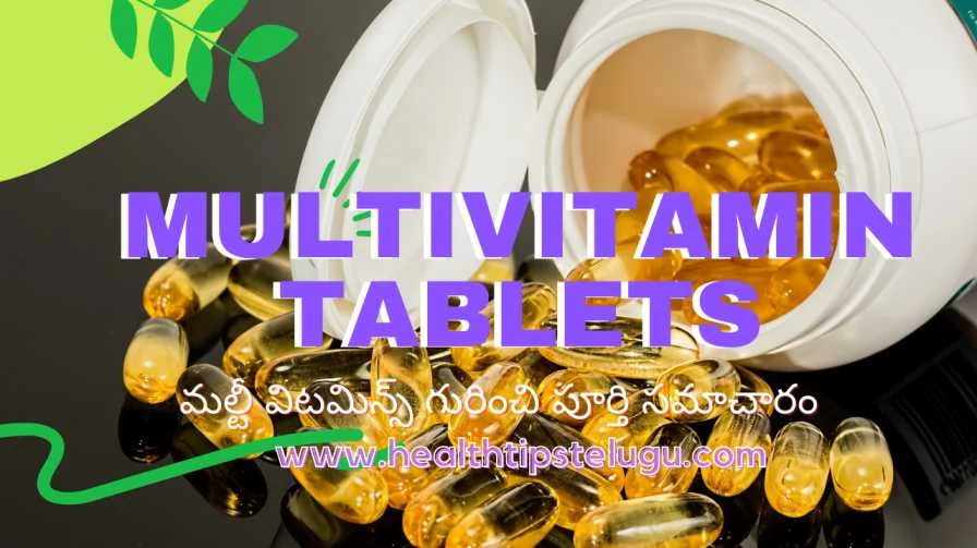 Multivitamin tablets in telugu, మల్టీ విటమిన్స్ గురించి పూర్తి సమాచారం తెలుగులో, ఉపయోగాలు, దుష్పరిణామాలు, ఎలాంటి సందర్భాల్లో ఉపయోగించాలి పూర్తి సమాచారం