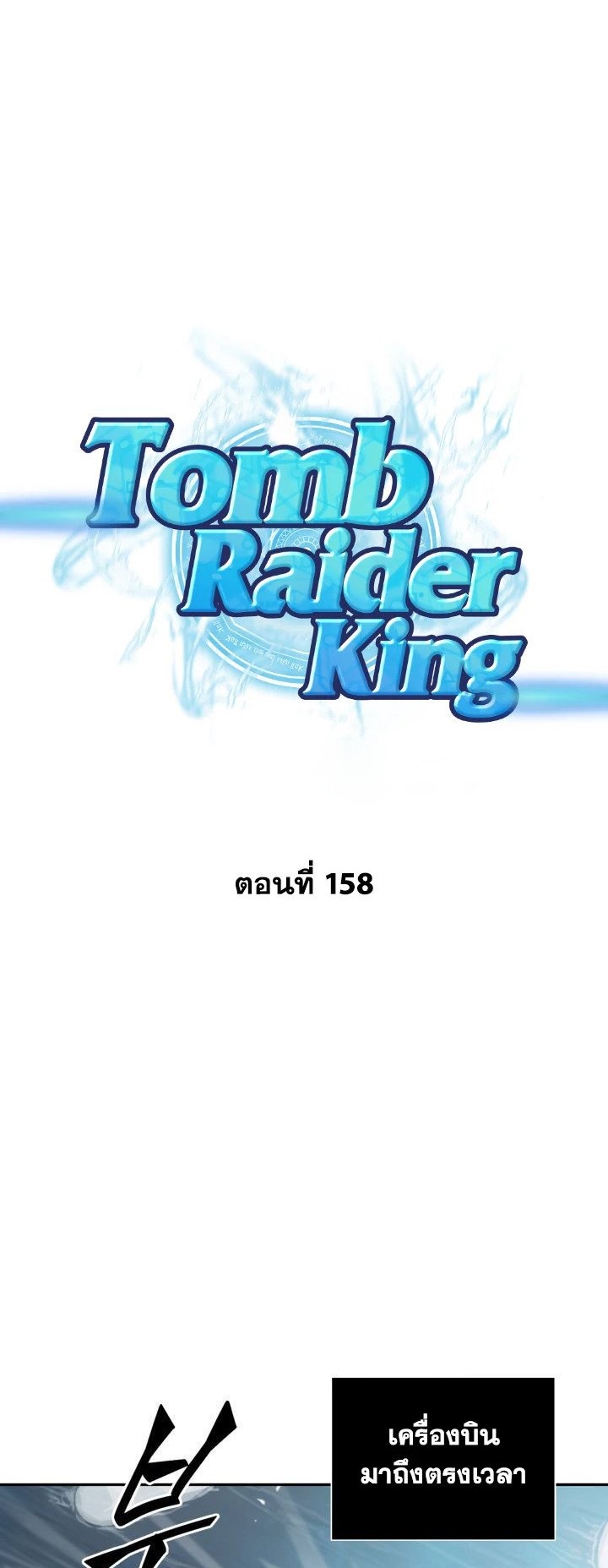 Tomb Raider King ราชันย์จอมโจรปล้นสุสาน ตอนที่ 158