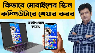 আপনি যদি Windows 10 কম্পিউটারে মোবাইলের স্ক্রীন ওয়্যারলেসভাবে দেখতে চান এবং সফটওয়্যার ব্যবহার না করতে চান, তবে নিচের পদ্ধতিগুলি অনুসরণ করতে পারেন:  1. Miracast ব্যবহার করে: Miracast হল একটি ওয়্যারলেস ডিসপ্লে প্রযুক্তি যা Windows 10 এবং বেশিরভাগ আধুনিক অ্যান্ড্রয়েড ফোনে উপলব্ধ। এই পদ্ধতিতে, আপনি মোবাইল ফোনের স্ক্রীন কম্পিউটারে দেখতে পারবেন, যদি আপনার ফোন এবং কম্পিউটার Miracast সমর্থন করে।  কীভাবে করবেন: কম্পিউটারে:  আপনার কম্পিউটারে Windows 10 চালু করুন। "Action Center" খুলুন (নোটিফিকেশন আইকনে ক্লিক করুন, যা সাধারণত স্ক্রীনের নিচে ডানদিকে থাকে)। "Connect" অথবা "Project" অপশন নির্বাচন করুন। "Wireless Display" সিলেক্ট করুন। এটি আপনার কম্পিউটারকে ওয়্যারলেস ডিসপ্লে হিসেবে প্রদর্শন করবে। মোবাইল ফোনে:  আপনার মোবাইল ফোনে "Settings" > "Connected devices" > "Cast" (বা "Wireless display" বা "Screen mirroring") এ যান। আপনার ফোনের স্ক্রীন শেয়ারিং অপশন চালু করুন এবং আপনার কম্পিউটার নির্বাচন করুন। 2. Microsoft Phone Link অ্যাপ: Microsoft Phone Link (আগের নাম "Your Phone") অ্যাপটি Windows 10 এ ইনস্টল করা থাকলে এটি আপনাকে ফোনের স্ক্রীন দেখতে এবং বিভিন্ন ফিচার ব্যবহার করতে সাহায্য করতে পারে। যদিও এটি মূলত ফোনের স্ক্রীন মিররিং জন্য তৈরি হয়নি, তবে এটি ফোনের কিছু ফিচার ব্যবহারের জন্য ভালো।  কীভাবে করবেন: কম্পিউটারে:  Microsoft Phone Link অ্যাপ খুলুন। এটি Windows Store থেকে ইনস্টল করা থাকতে পারে। আপনার ফোনে "Phone Link" অ্যাপ ইনস্টল করুন (অ্যাপটি ফোনের Google Play Store এ পাওয়া যাবে)। অ্যাপের নির্দেশাবলী অনুসরণ করুন এবং আপনার ফোন ও কম্পিউটার সংযুক্ত করুন। মোবাইল ফোনে:  Phone Link অ্যাপ খুলুন এবং নির্দেশাবলী অনুসরণ করুন। 3. Google Cast (Chromecast): যদিও এটি সাধারণত Google Chromecast ডিভাইস ব্যবহার করে করা হয়, তবে আপনার কম্পিউটারে ক্রোম ব্রাউজার ব্যবহার করে মোবাইল স্ক্রীন কাস্টিং করতে পারেন।  কীভাবে করবেন: কম্পিউটারে:  Google Chrome ব্রাউজার ওপেন করুন। Menu (তিনটি ডট) > Cast এ যান। Cast desktop নির্বাচন করুন। মোবাইল ফোনে:  Google Home অ্যাপ খুলুন। Cast screen অপশন নির্বাচন করুন এবং আপনার কম্পিউটার নির্বাচন করুন। এই পদ্ধতিগুলি আপনার মোবাইল ফোনের স্ক্রীন ওয়্যারলেসভাবে Windows 10 কম্পিউটারে দেখার জন্য সহায়ক হতে পারে। আপনার ফোন এবং কম্পিউটারের অপারেটিং সিস্টেমের সংস্করণ অনুযায়ী কিছু পার্থক্য থাকতে পারে, তাই নির্দেশাবলী একটু পরিবর্তিত হতে পারে।