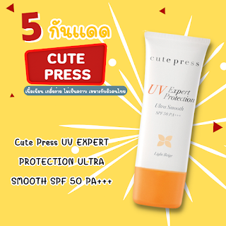 Cute Press UV EXPERT PROTECTION ULTRA SMOOTH SPF 50 PA+++ OHO999.com