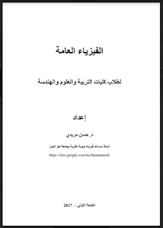 تحميل كتاب الفيزياء العامة لكليات الهندسة والتربية pdf د. حسن مريدي