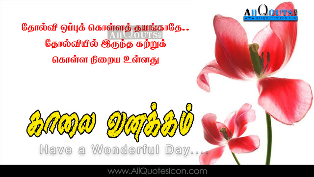 Tamil-good-morning-quotes-wshes-for-Whatsapp-Life-Facebook-Images-Inspirational-Thoughts-Sayings-greetings-wallpapers-pictures-images-free