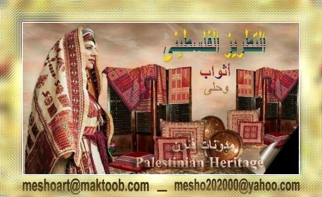 التراث الشعبى الفلسطينى - Palestinian Heritage